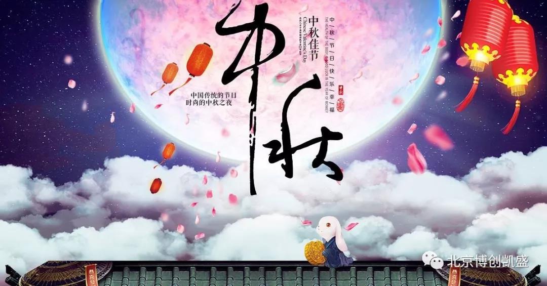 北京博創(chuàng)凱盛祝您中秋節(jié)快樂(lè)！